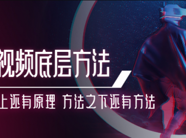 短视频底层方法：原理之上的原理，方法之下的方法。（免费课程）