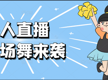 抖音无人直播：云广场舞！