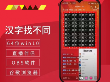 24小时无人挂机直播，抖音汉字找不同游戏系统（视频教程+软件）