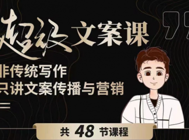 超级文案课：百万级文案写作培训（48节大课）