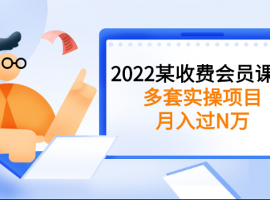 2022最新收费会员课程,多套实操项目