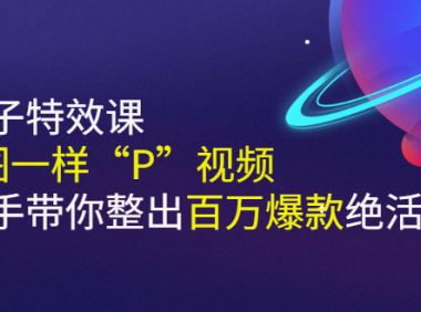 野路子特效课:用P图的方式去P视频