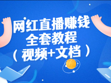 网红直播赚钱套路教程