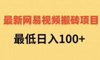 2022最新的网易搬砖项目,单号日入100+