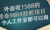 市面上收费1600的传奇4官服挂机项目,详细的一个流程