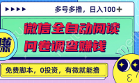 2022最新VX自动阅项目+国内问卷调查，单号日入20-40