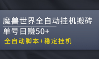魔兽世界挂机项目,单号日入50以上(附带全自动脚本)