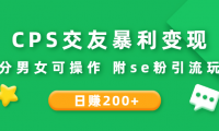 CPS网络交友变现:日入两百+,男女均可操作