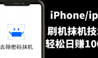 另类iphone刷机抹机技术，一天收入100左右