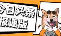 今日头条极速版APP安全稳定挂机小项目,操作简单粗暴,单机一天15