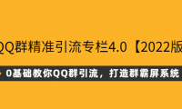QQ群0基础精确引流2022最新版