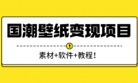抖音壁纸号变现项目,软件+素材+教程!
