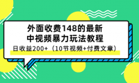 外面高价收费的最新中视频玩法,日入200+