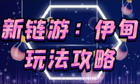 最新链游《伊甸园》玩法及安装教程