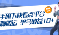快手旗下看点平台无脑搬砖项目,单号收益10,放大日收200-500