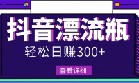 最新的抖音漂流瓶项目,日300-500