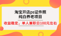 淘宝开店ps证件照,长期纯白项目,单人正规兼职日100