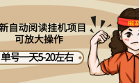 (2516-1)最新自动阅读挂机,单号一天5-20左右,可放大操作【教程+脚本】