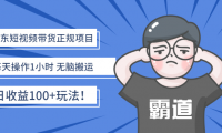 （2516-2）京东短视频带货项目，纯正规项目，每天只需要1小时，号称日收益100+！