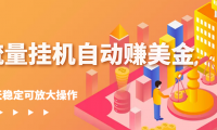 (2517-1)流量挂机自动赚美刀项目,每天稳赚美刀,稳定无限放大