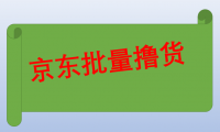 (2518-1)长久稳定的京东批量撸货项目,一天100+,有脚本和教程