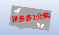 (2519-1)拼多多1分购撸货项目教程,号称每日100+