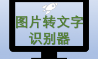 （2519-2）文字识别提取器电脑版（免费版）