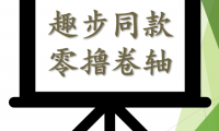 （2519-4）薅羊毛  零撸卷轴全自动挂机项目  单个软件10+，带脚本和教程
