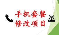 (2520-1)淘宝手机号套餐修改项目,长期项目