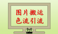 (2520-2)无脑搬运图片的色流项目,暴力引流