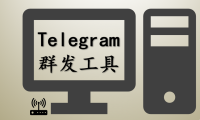（2521-2）telegram飞机工具，高级群发工具，市面售价5000