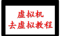 （2523-2）虚拟机去虚拟教程及所用文件