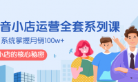 抖音小店运营课程,月销100万的秘密