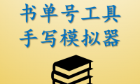 （2524-1）抖音书单号必备的工具——手写模拟器