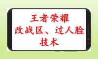 （2525-1）王者荣耀改战区过人脸技术，一份卖50