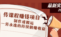 搬运视频课程,一劳永逸的躺赚模式!