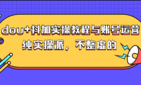 抖音dou+实操教程与账号运营教程（价值500）