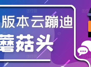 抖音最新无人直播：云蹦迪