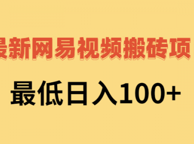 2022最新的网易搬砖项目,单号日入100+
