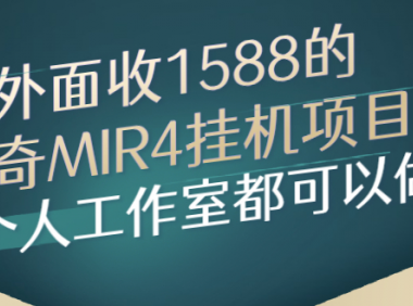 市面上收费1600的传奇4官服挂机项目,详细的一个流程