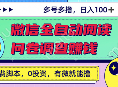 2022最新VX自动阅项目+国内问卷调查，单号日入20-40