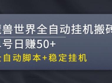 魔兽世界挂机项目,单号日入50以上(附带全自动脚本)