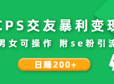 CPS网络交友变现:日入两百+,男女均可操作