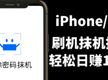 另类iphone刷机抹机技术，一天收入100左右