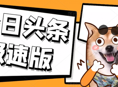 今日头条极速版APP安全稳定挂机小项目,操作简单粗暴,单机一天15