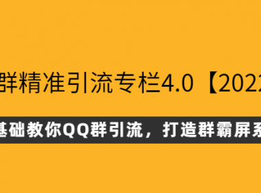 QQ群0基础精确引流2022最新版