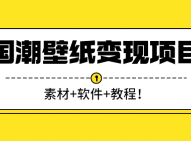 抖音壁纸号变现项目,软件+素材+教程!