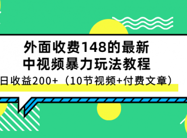 外面高价收费的最新中视频玩法,日入200+