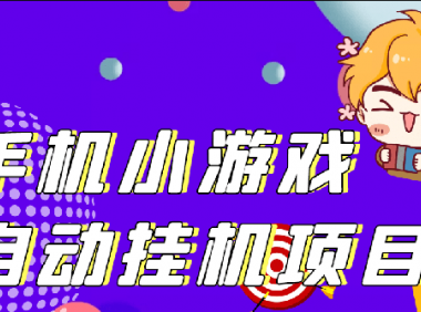 市面上价值1000的单窗口15-20的搬砖手游挂机项目