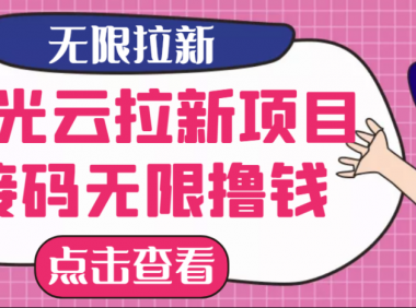 最新拉新项目【荧光云】云接码无限薅羊毛,日入300+